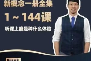 英语名师Frank 新概念英语第一册（含笔记）