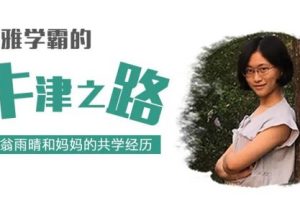 博雅学霸的牛津之路（翁雨晴和妈妈的共学经历）