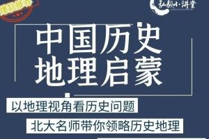 【完结】谭老师《中国历史地理启蒙》  网课视频