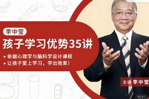 【完结】李中莹：孩子学习的能力与效果网课视频
