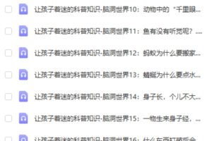 让孩子着迷的科普知识-脑洞世界网课视频