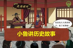 小鲁讲历史故事全套音频：中国历史+世界历史