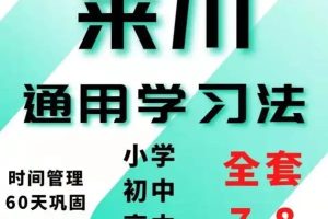 【完结】来川通用学习方法小学版网课视频