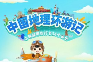 中国地理环游记-完结 儿童科普启蒙动画视频教程，带你打卡34个省份
