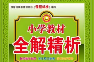 《小学教材全解精析》电子版,小学1-6年级语文/数学
