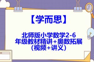 学而思北师版小学数学2-6年级教材精讲+奥数拓展（视频+讲义）