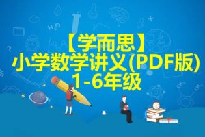 【学而思】小学1-6年级数学讲义(PDF版)