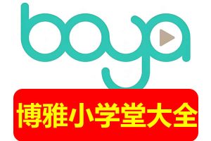 博雅小学堂全系汇总