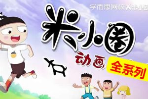 米小圈资源系列汇总大全
