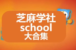 芝麻学社school全122套课程大合集