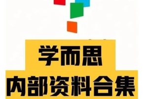 学而思课程合集文件很大约500多G