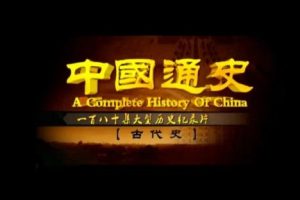 100集央视纪录片《中国通史》音频资源 探索中华五千年历史奥秘