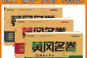 黄冈名卷小学1-6年级上册语数英合集