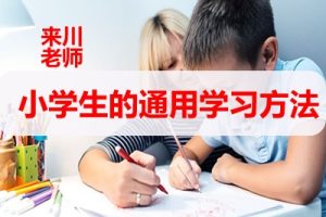 来川老师：小学生的通用学习方法