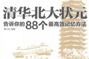 清华北大状元告诉你的88个最高效记忆方法