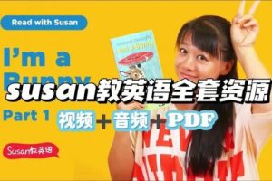 《Susan教英语》全套视频资源365集