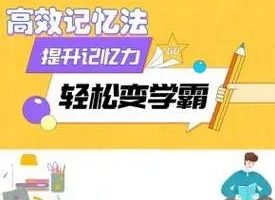 王峰《高效学习记忆力提升课》（完结）