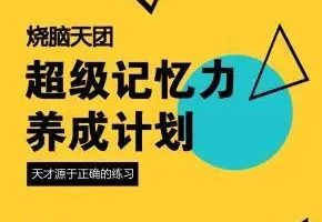 烧脑天团：超级记忆力养成计划
