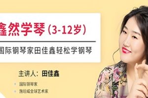 常青藤爸爸：鑫然学琴,不可错过的钢琴技巧大师课完结