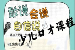 焦焦老师《给孩子的第一堂口才表达课》视频课程全55集