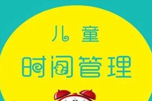 李飞老师《儿童时间管理：8堂课秒杀磨蹭