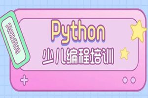 少儿编程课程Scratch网课入门Python趣味教程儿童零基础自学课件