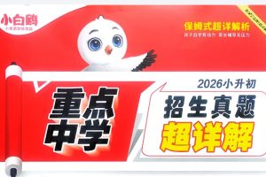2026版小学《万唯小白欧》小升初真题超详解（语数外）全套下载