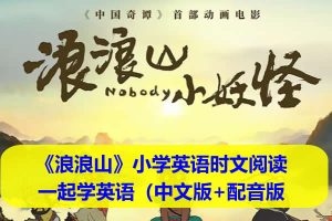 《浪浪山》小学英语时文阅读与跟着《浪浪山》一起学英语（中文版+配音版）