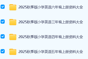 2025秋小学英语资料大全 3-6上全套下载