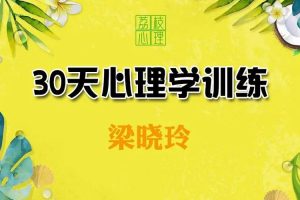 梁晓玲《30天心理学训练营》