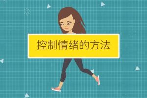 【情绪控制专辑】如何掌控自己的情绪