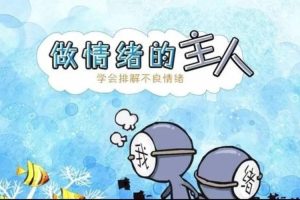 【情绪舵手】有效调控做情绪的主人