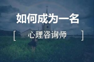 从0到1【学好心理】，如何成为一名心理咨询师？