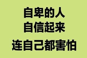 【告别自卑】突破自卑怪圈，重获自信幸福