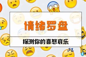 【情绪罗盘】探测觉察你的喜怒哀乐