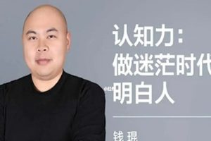【认知差距】掌握认知力做迷茫时代的明白人