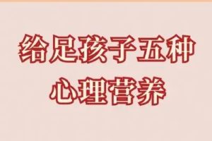 【心理成长】如何补足童年缺失的心理营养？