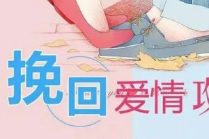 成真恋爱学 挽回爱情挽回她