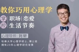 【刘轩】教你巧用心理学，过有效率人生