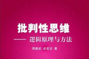 【陈君华】批判性思维全55集