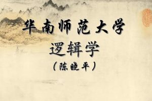 【陈晓平】逻辑学
