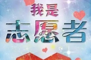 【佐斌】志愿者的心理健康