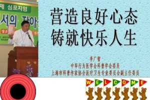 【李广智】适时调适心态 安享健康快乐人生