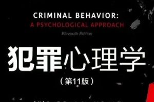 【戴健林】公务员犯罪心理剖析