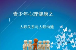 【快乐大学】人生规划心理成长人际沟通