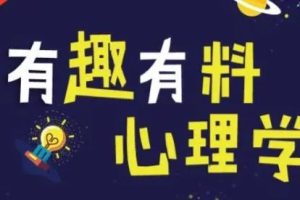 【思维模式】有趣有料心理学