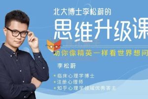 【李松蔚】七节心理学思维自修课