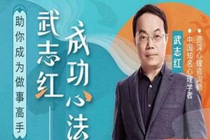 【武志红】预览心理学年度大课