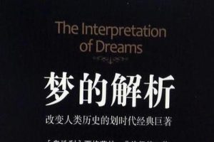 【柯永河】梦的心理学