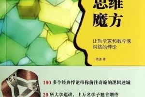 悖论：思维的魔方
